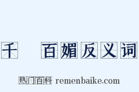 千嬌百媚反义词是什么意思的图片